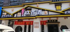 玖佰酒餐饮店联网报警系统