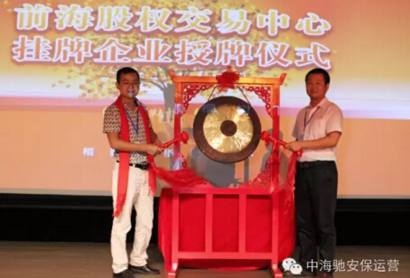中海驰安保运营长沙分中心贺中海驰集团交易所