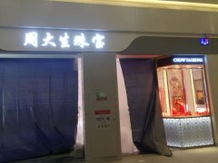 成功签约周大生珠宝防盗报警