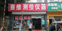 赛维测绘仪器
